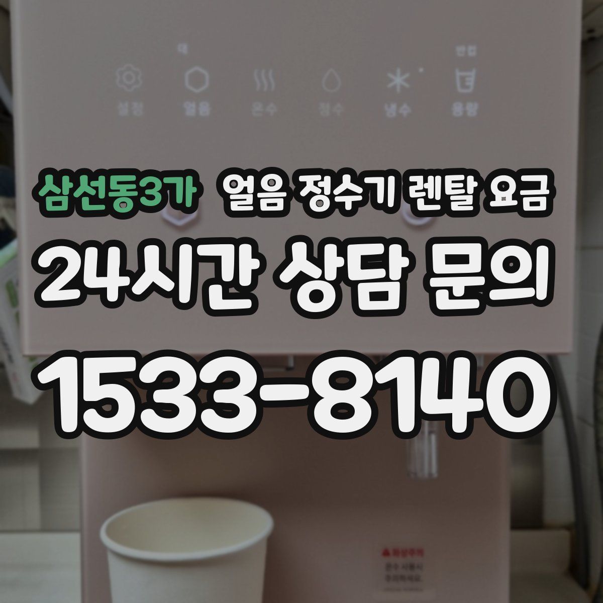 삼선동3가 얼음 정수기 렌탈 요금
