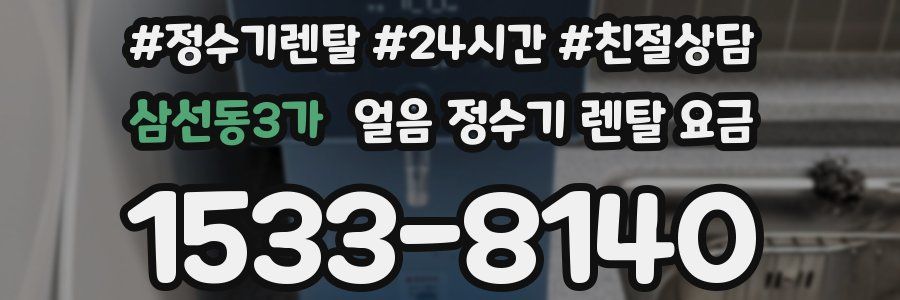 삼선동3가 얼음 정수기 렌탈 요금