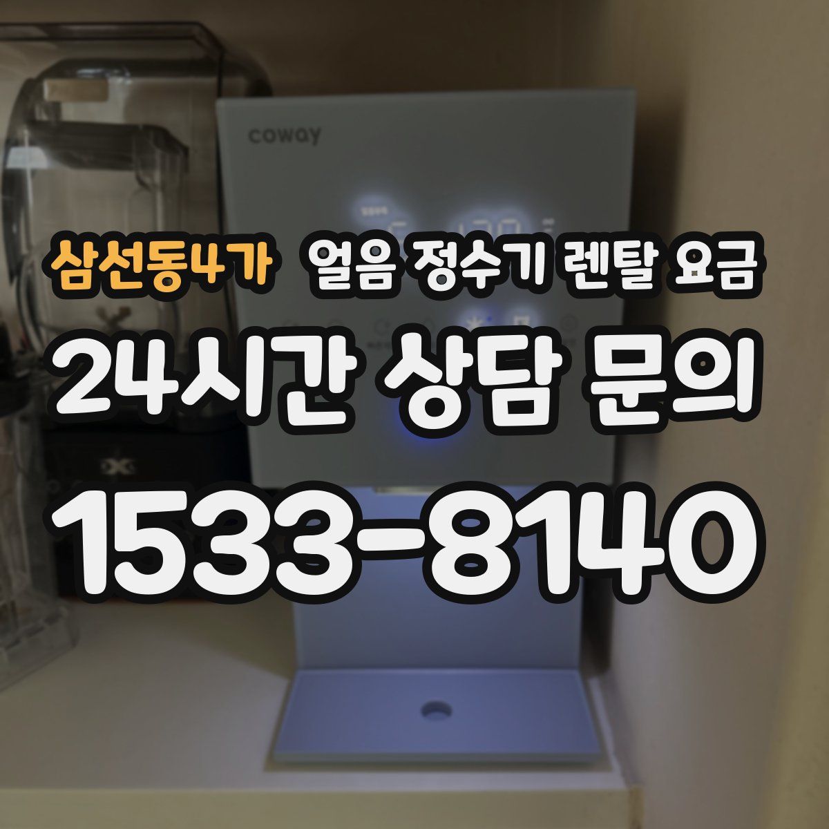 삼선동4가 얼음 정수기 렌탈 요금