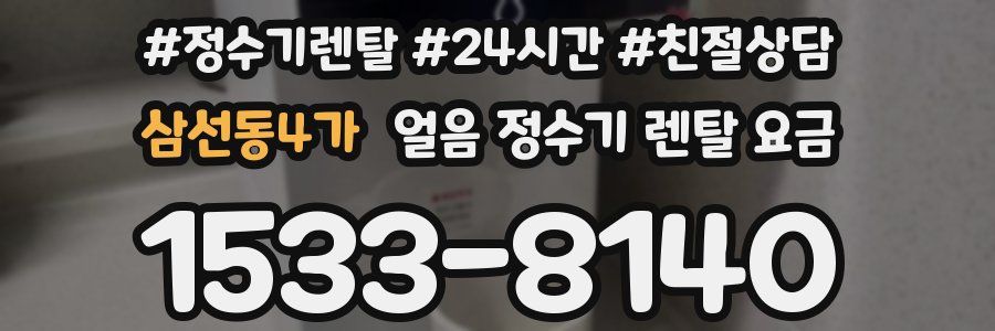 삼선동4가 얼음 정수기 렌탈 요금