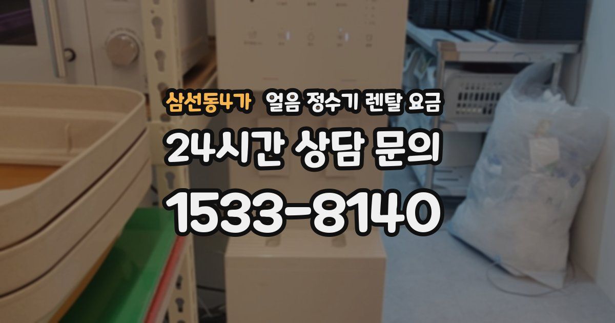 삼선동4가 얼음 정수기 렌탈 요금
