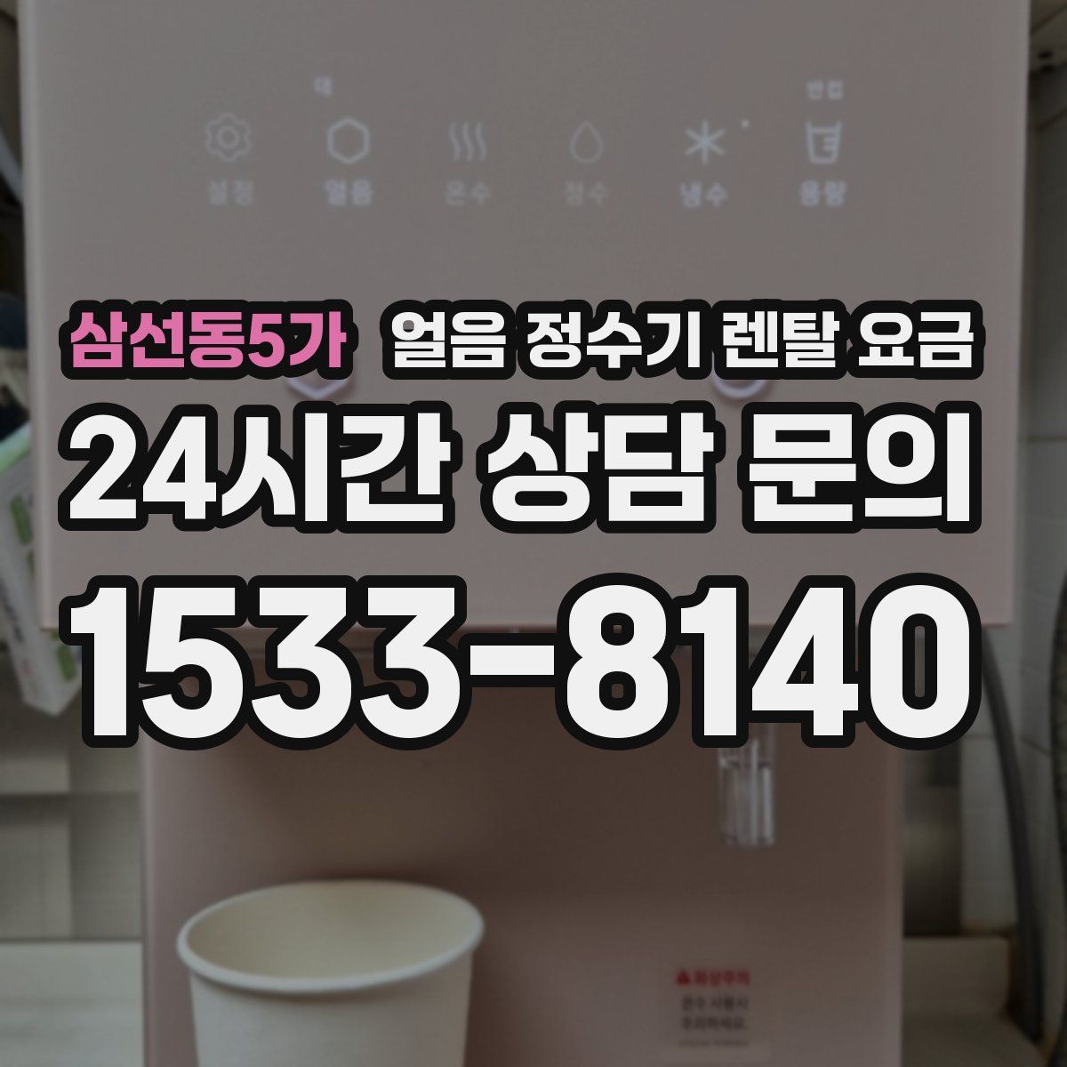 삼선동5가 얼음 정수기 렌탈 요금
