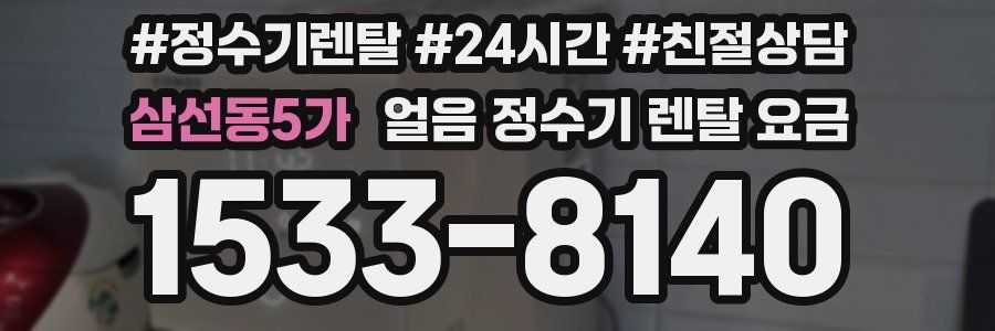 삼선동5가 얼음 정수기 렌탈 요금