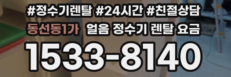 동선동1가 얼음 정수기 렌탈 요금