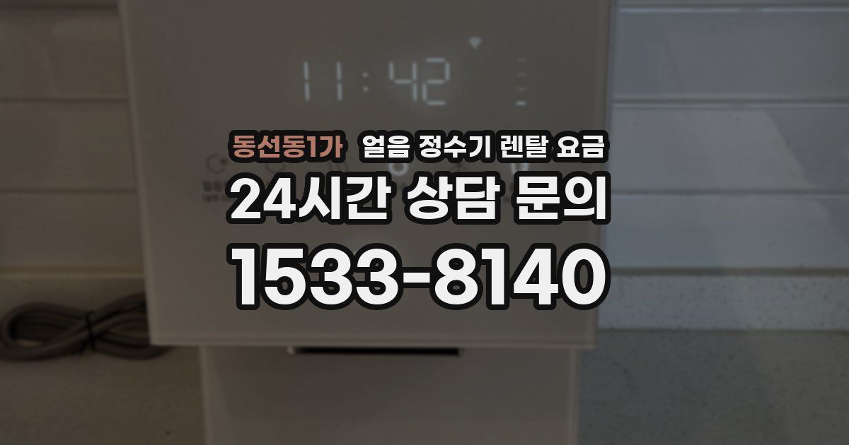 동선동1가 얼음 정수기 렌탈 요금