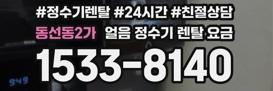 동선동2가 얼음 정수기 렌탈 요금