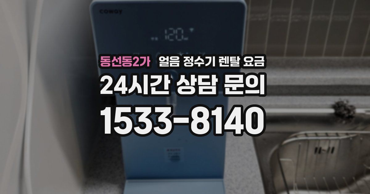 동선동2가 얼음 정수기 렌탈 요금
