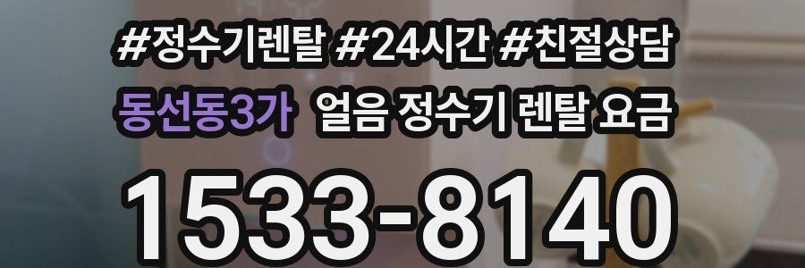 동선동3가 얼음 정수기 렌탈 요금