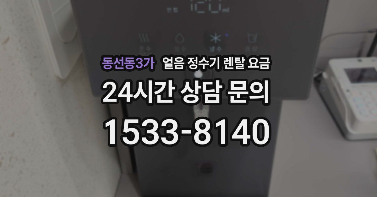 동선동3가 얼음 정수기 렌탈 요금