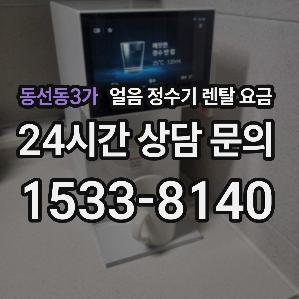 동선동3가 얼음 정수기 렌탈 요금