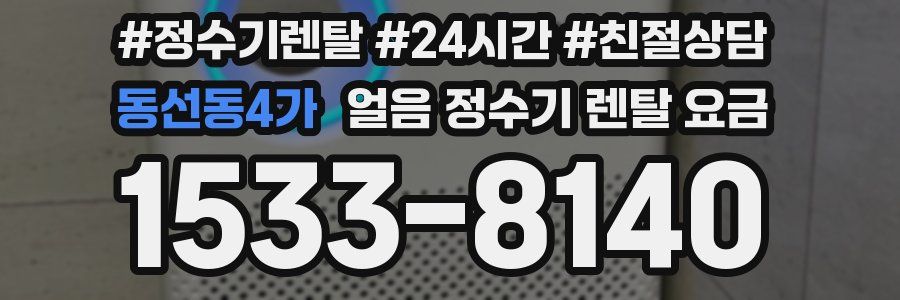 동선동4가 얼음 정수기 렌탈 요금