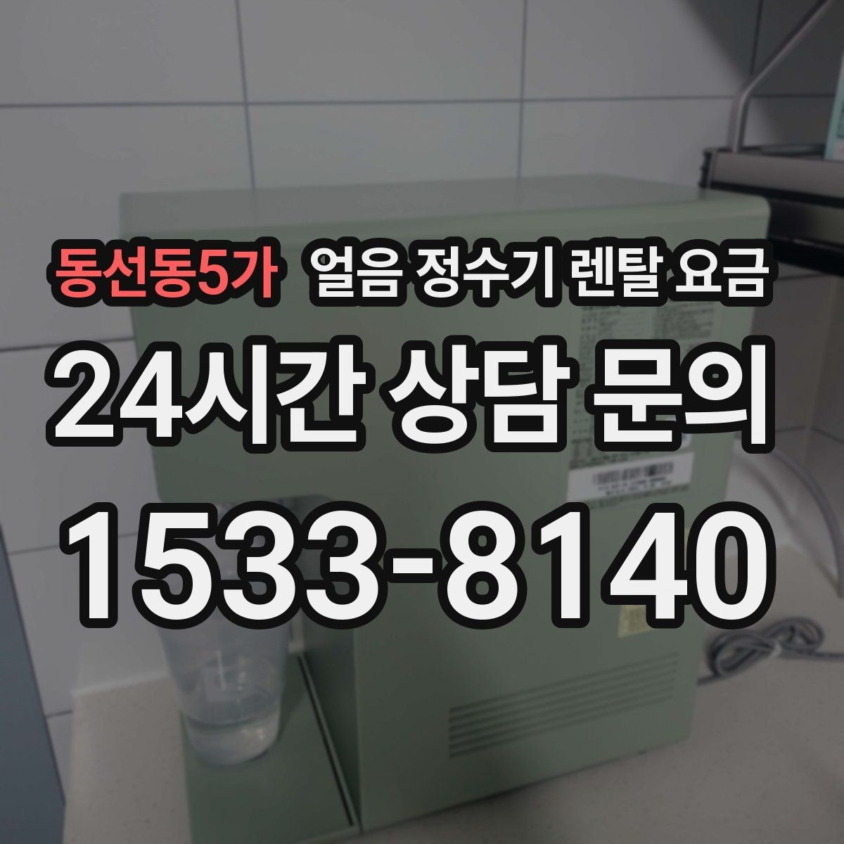 동선동5가 얼음 정수기 렌탈 요금 합리적으로 고르는 핵심 포인트