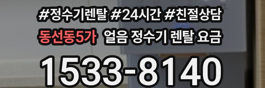 동선동5가 얼음 정수기 렌탈 요금