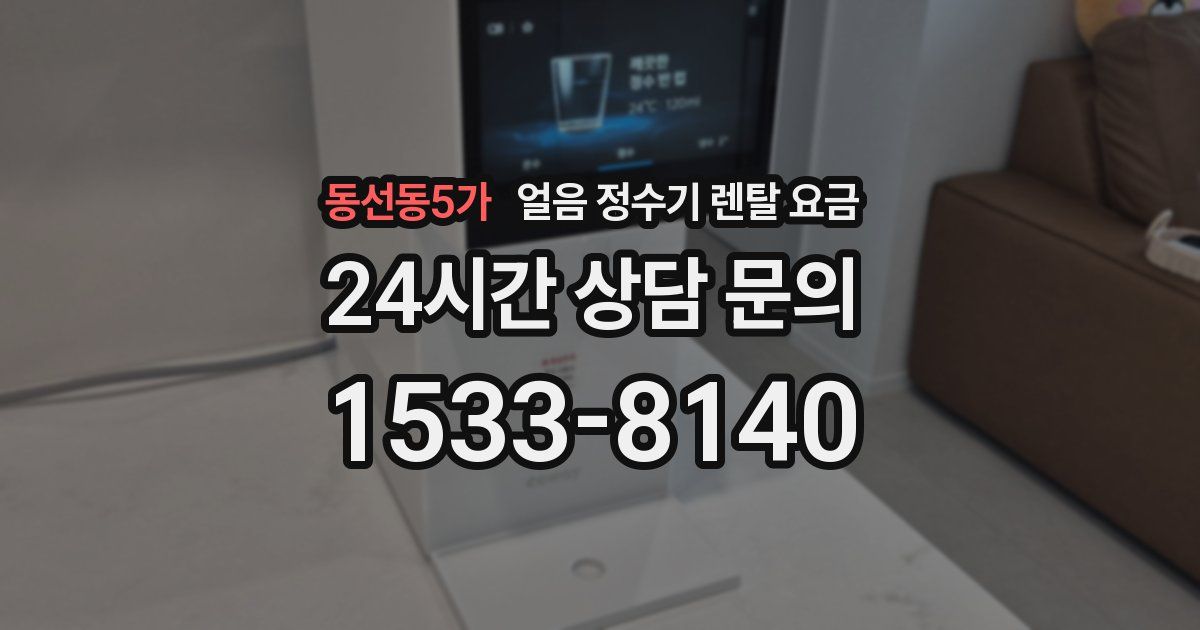 동선동5가 얼음 정수기 렌탈 요금