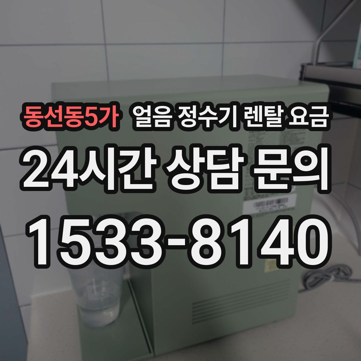 동선동5가 얼음 정수기 렌탈 요금