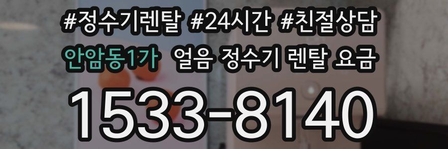 안암동1가 얼음 정수기 렌탈 요금