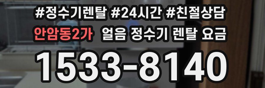 안암동2가 얼음 정수기 렌탈 요금