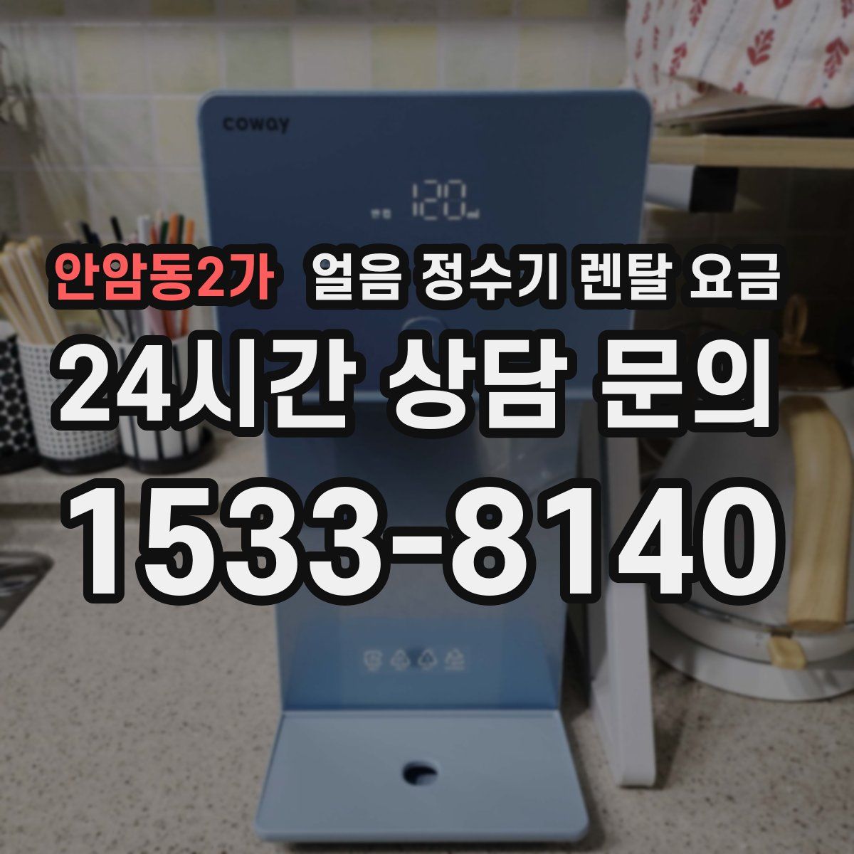 안암동2가 얼음 정수기 렌탈 요금