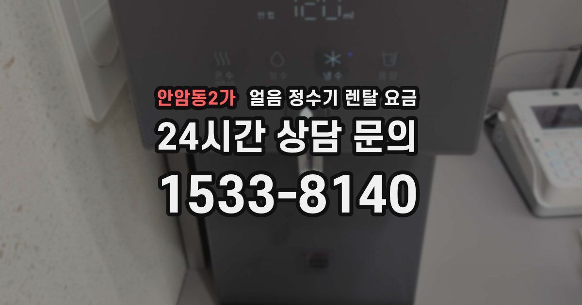안암동2가 얼음 정수기 렌탈 요금