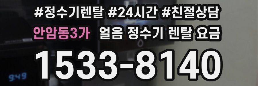 안암동3가 얼음 정수기 렌탈 요금