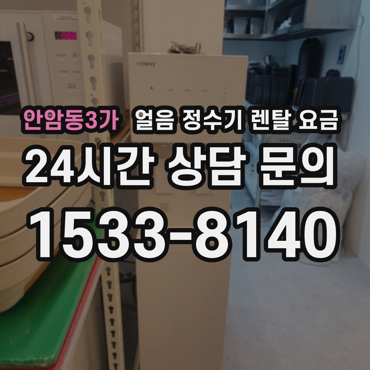 안암동3가 얼음 정수기 렌탈 요금
