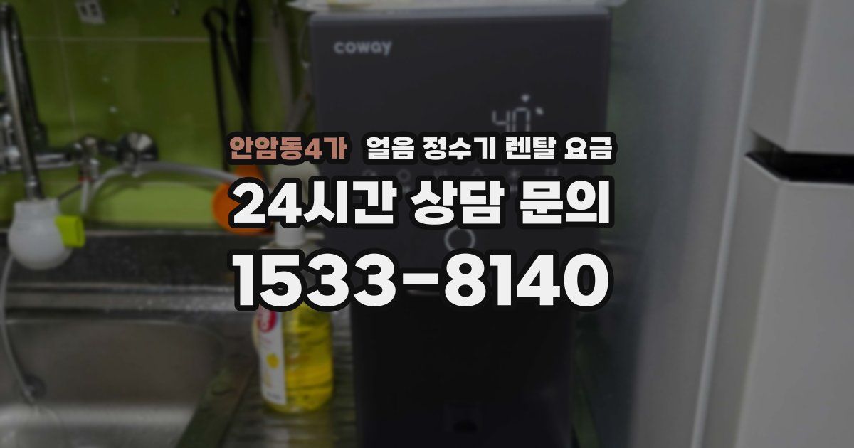 안암동4가 얼음 정수기 렌탈 요금