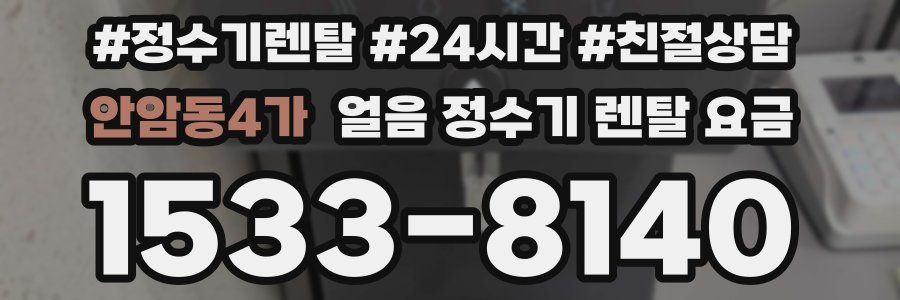 안암동4가 얼음 정수기 렌탈 요금