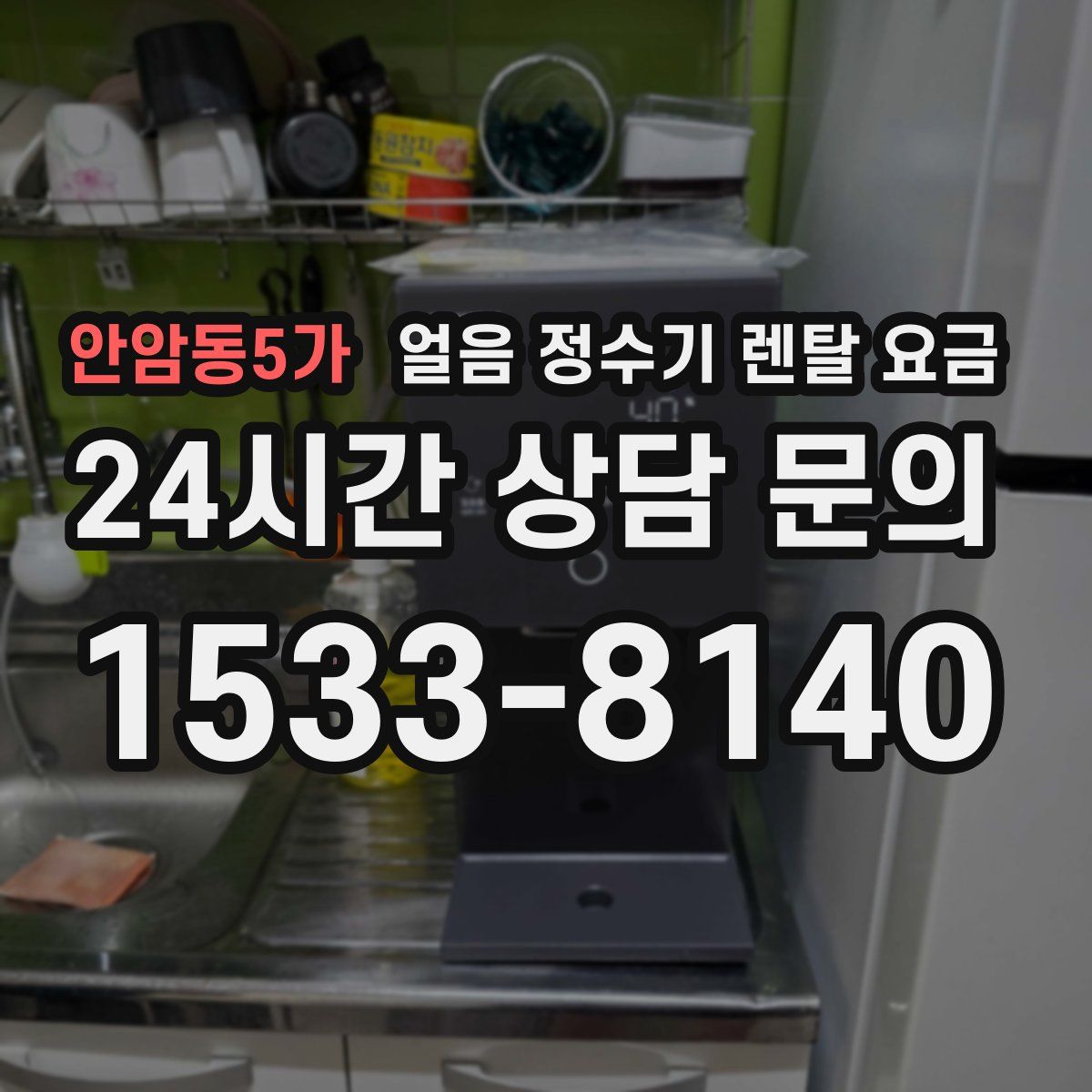 안암동5가 얼음 정수기 렌탈 요금