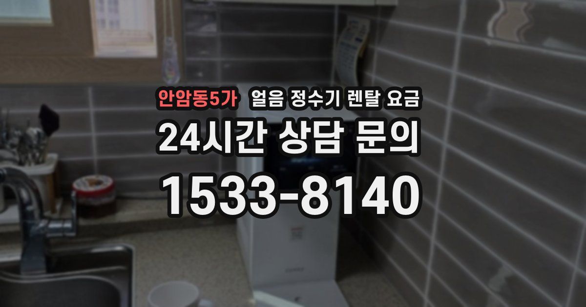 안암동5가 얼음 정수기 렌탈 요금