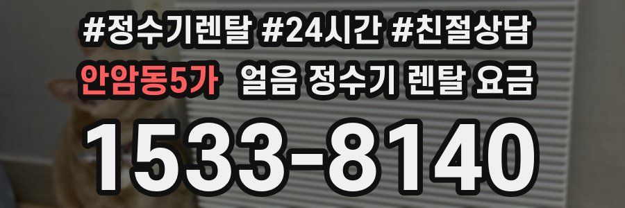 안암동5가 얼음 정수기 렌탈 요금