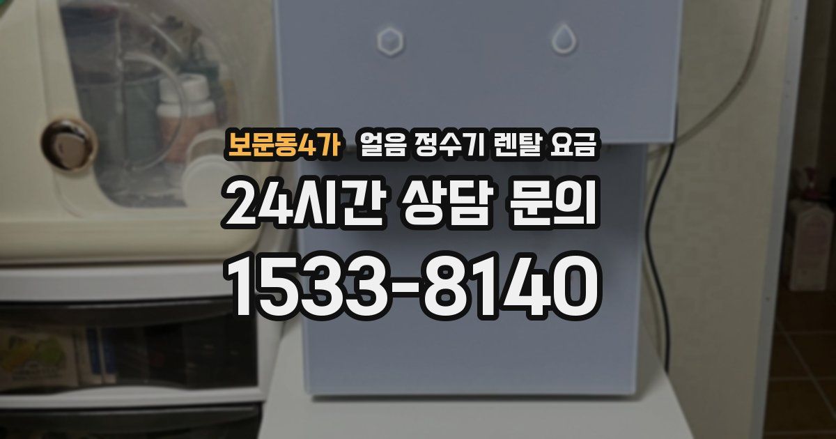 보문동4가 얼음 정수기 렌탈 요금