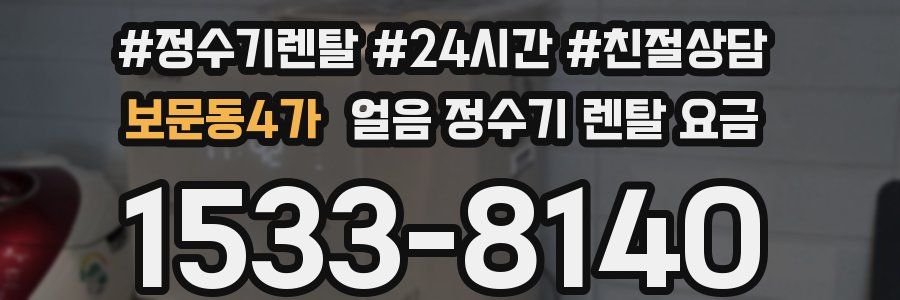 보문동4가 얼음 정수기 렌탈 요금