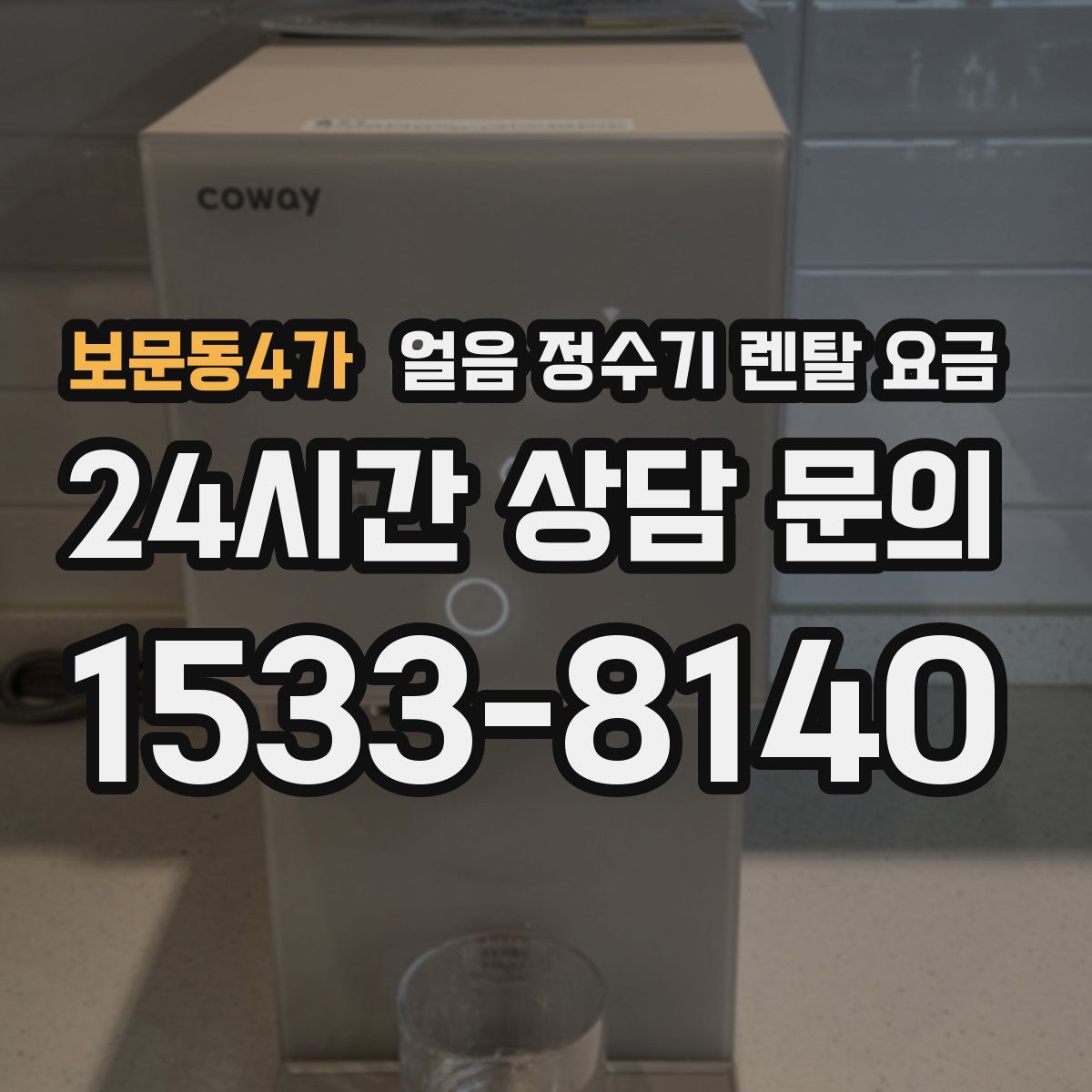 보문동4가 얼음 정수기 렌탈 요금