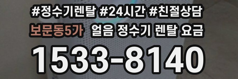보문동5가 얼음 정수기 렌탈 요금