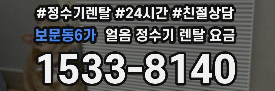 보문동6가 얼음 정수기 렌탈 요금