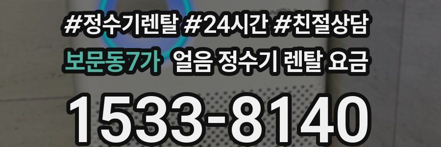 보문동7가 얼음 정수기 렌탈 요금