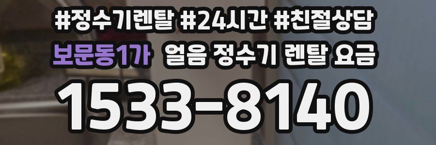보문동1가 얼음 정수기 렌탈 요금