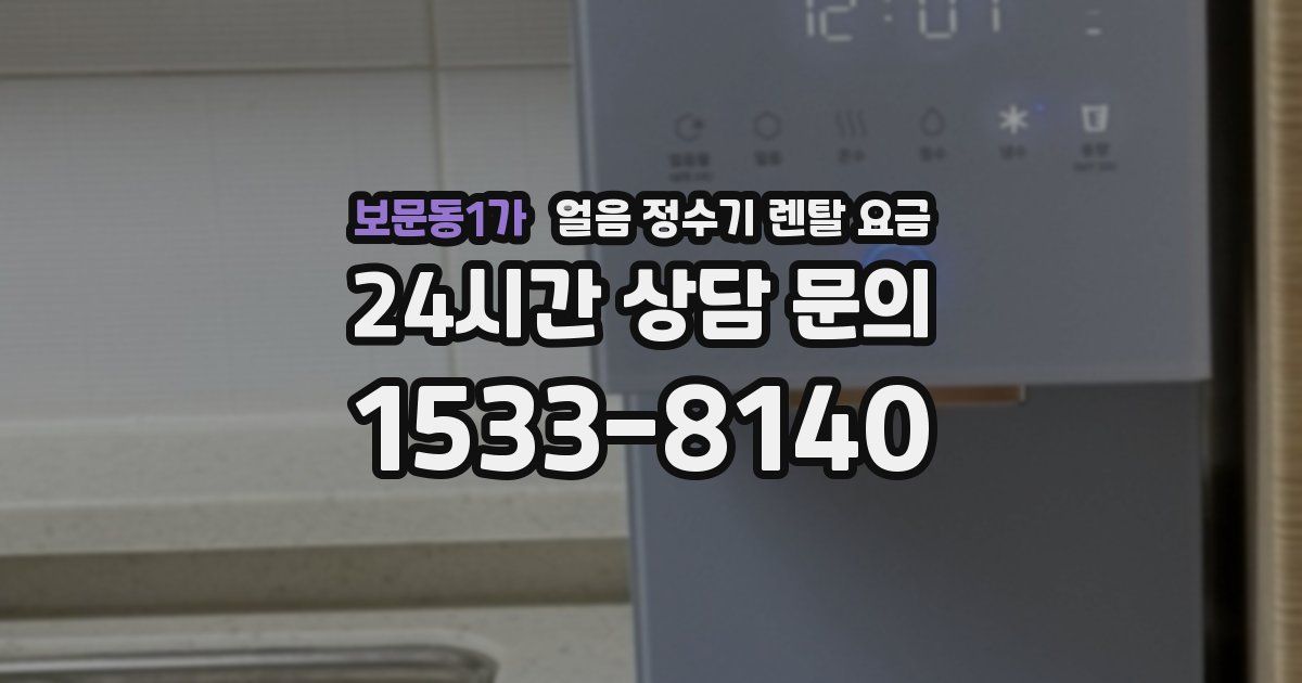 보문동1가 얼음 정수기 렌탈 요금