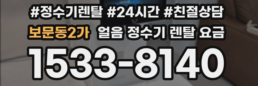 보문동2가 얼음 정수기 렌탈 요금