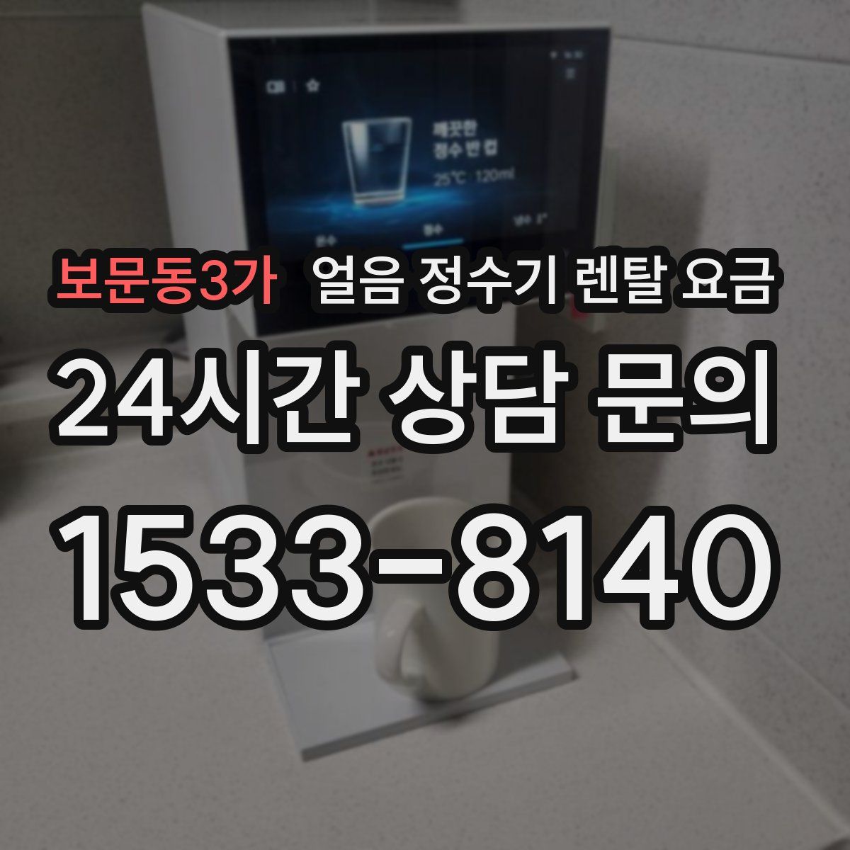 보문동3가 얼음 정수기 렌탈 요금