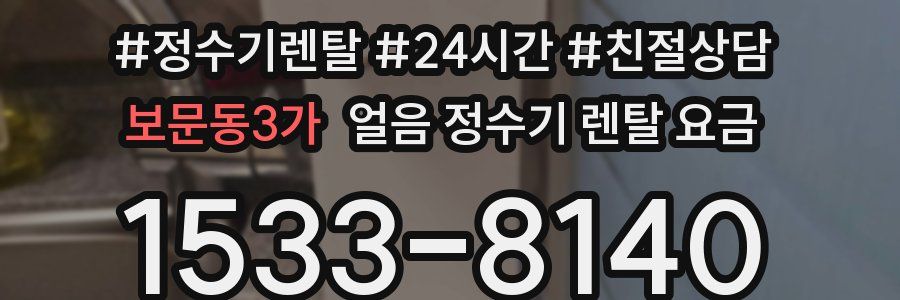 보문동3가 얼음 정수기 렌탈 요금