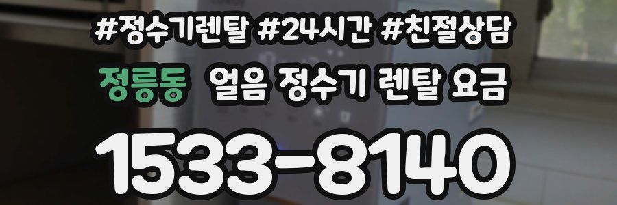 정릉동 얼음 정수기 렌탈 요금