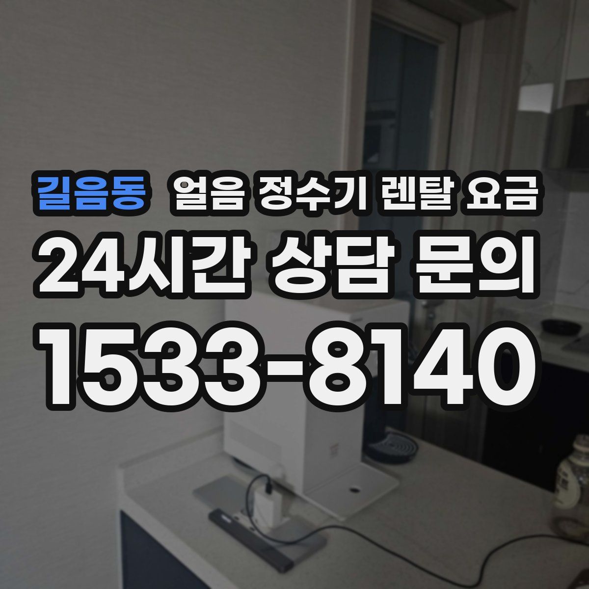 길음동 얼음 정수기 렌탈 요금