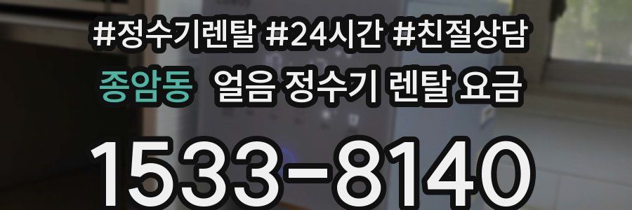 종암동 얼음 정수기 렌탈 요금