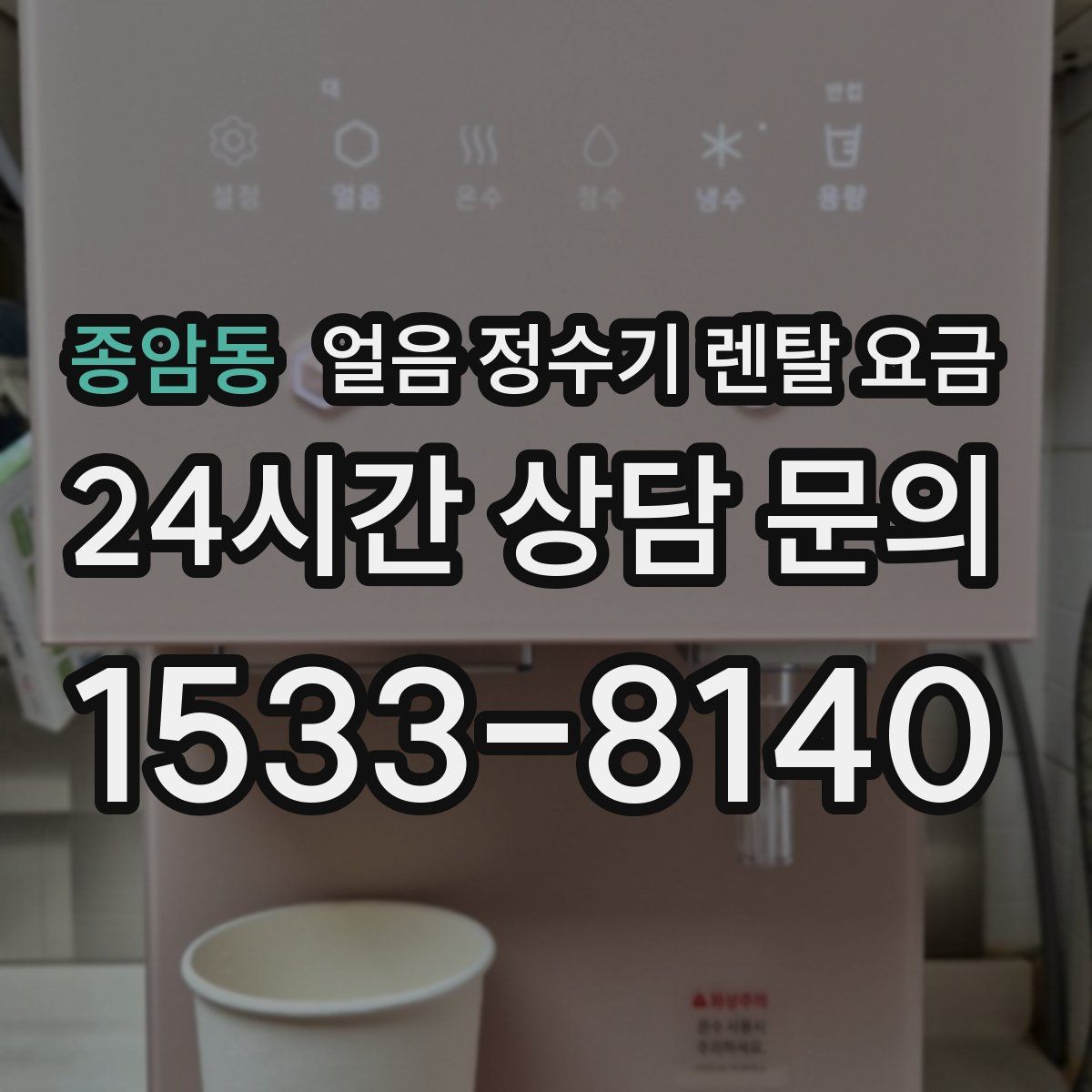 종암동 얼음 정수기 렌탈 요금