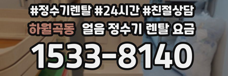 하월곡동 얼음 정수기 렌탈 요금