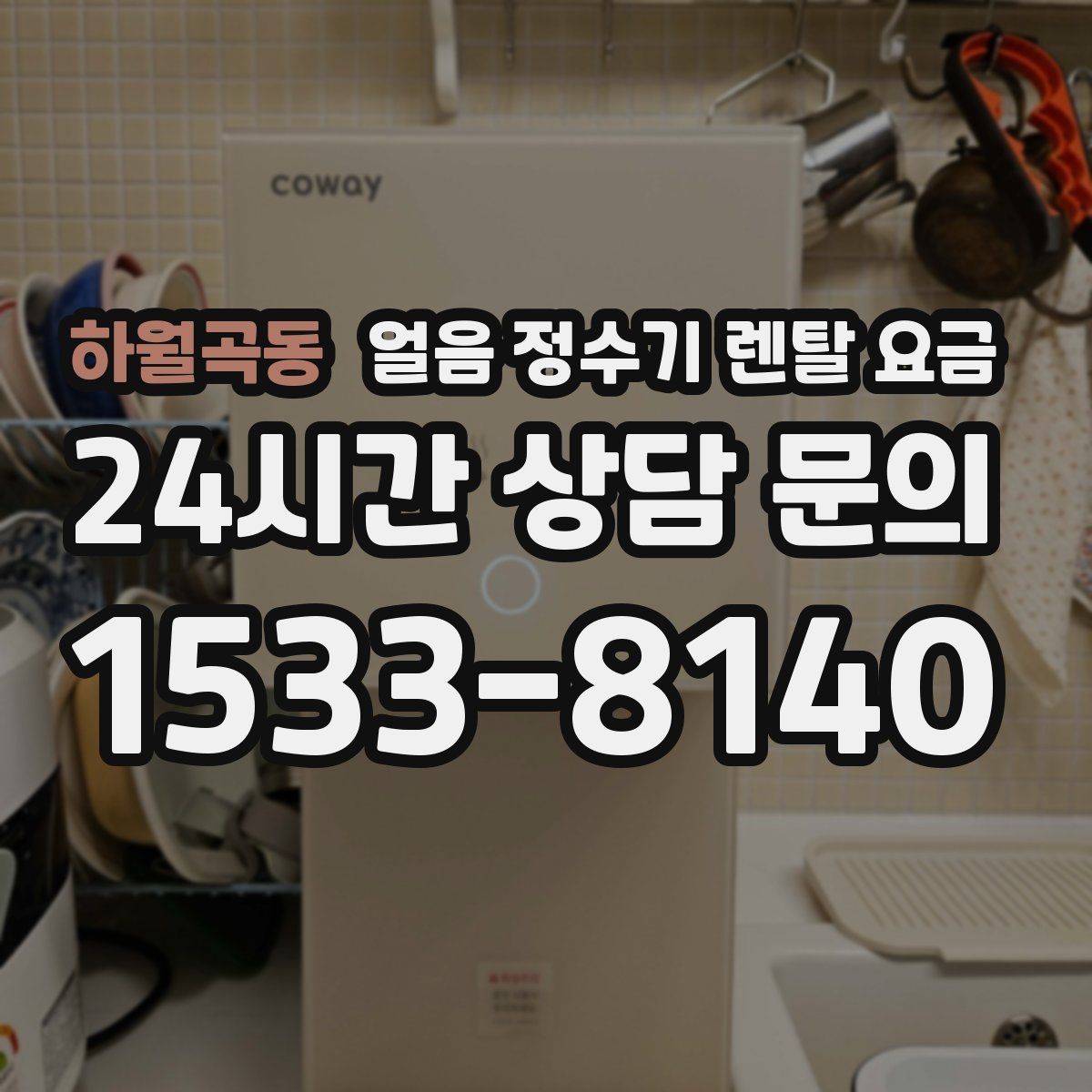 하월곡동 얼음 정수기 렌탈 요금