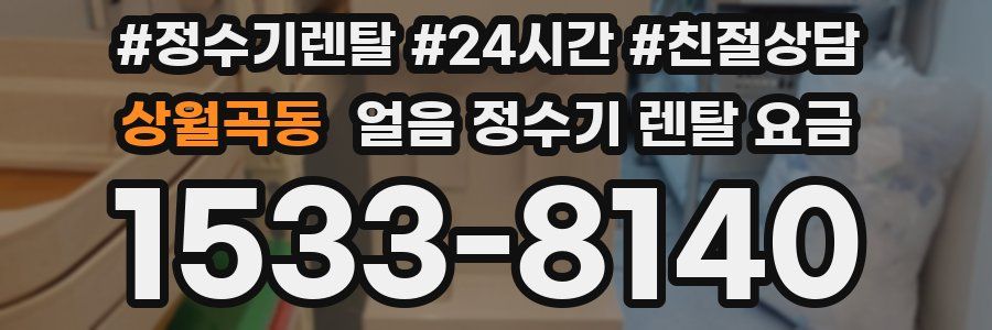 상월곡동 얼음 정수기 렌탈 요금