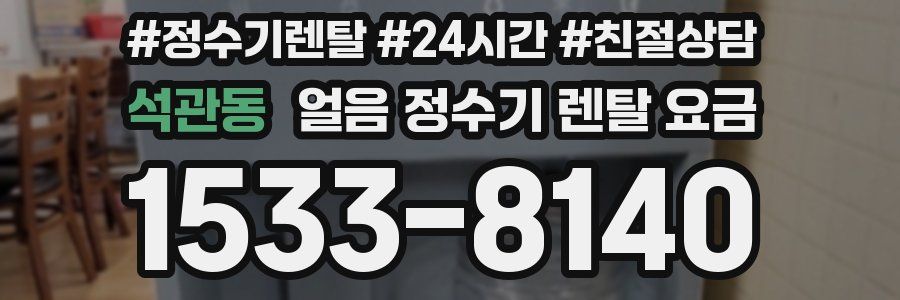 석관동 얼음 정수기 렌탈 요금