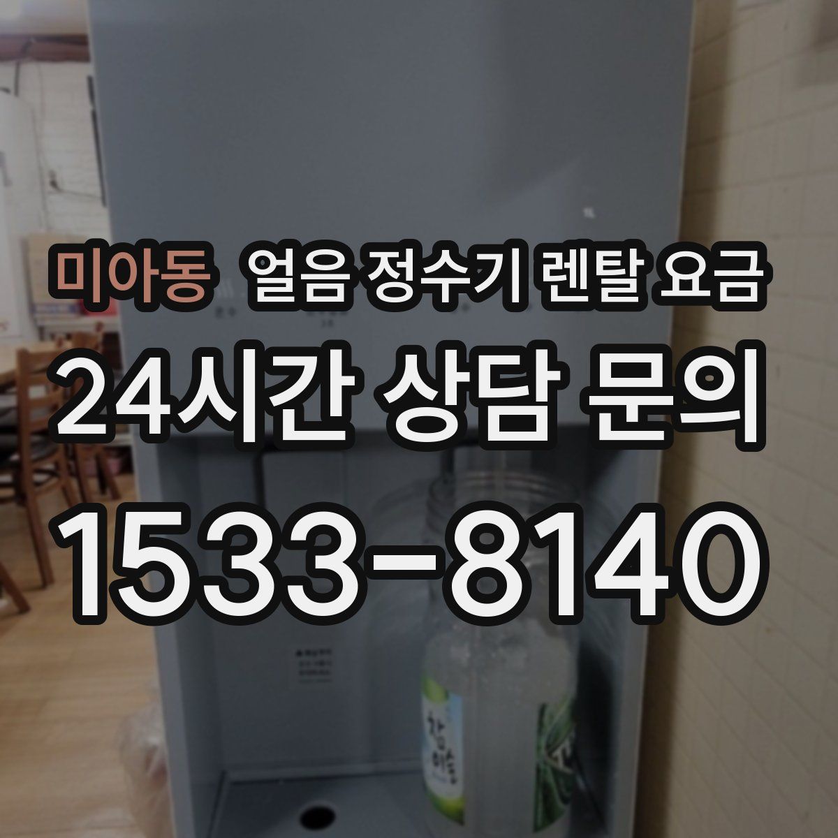 미아동 얼음 정수기 렌탈 요금